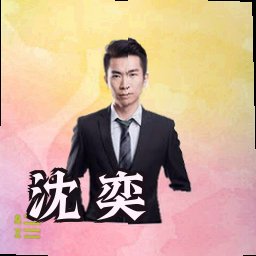 沈奕